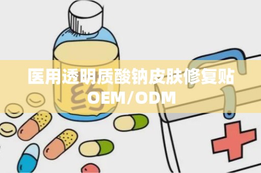 医用透明质酸钠皮肤修复贴OEM/ODM