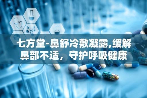 七方堂-鼻舒冷敷凝露,缓解鼻部不适，守护呼吸健康