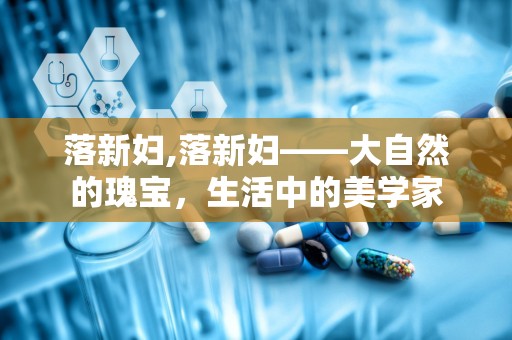 落新妇,落新妇——大自然的瑰宝，生活中的美学家