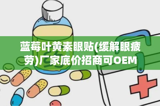 蓝莓叶黄素眼贴(缓解眼疲劳)厂家底价招商可OEM