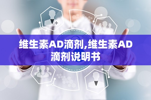 维生素AD滴剂,维生素AD滴剂说明书