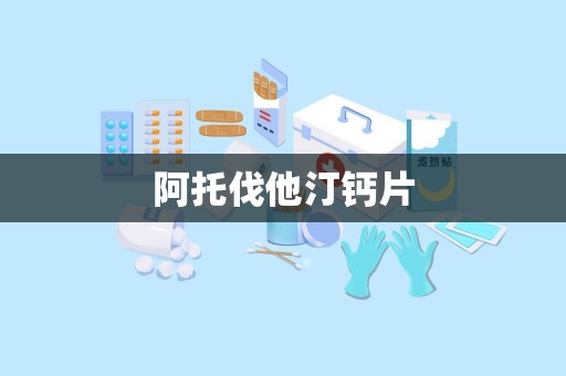 阿托伐他汀钙片