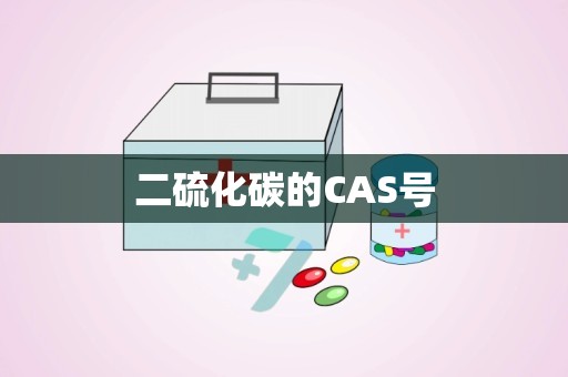 二硫化碳的CAS号