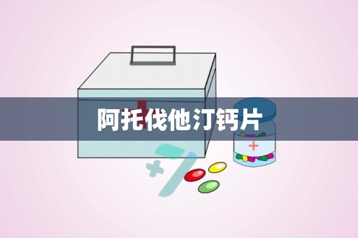 阿托伐他汀钙片