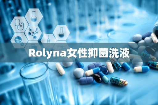 Rolyna女性抑菌洗液