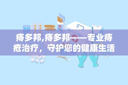 痔多邦,痔多邦——专业痔疮治疗，守护您的健康生活