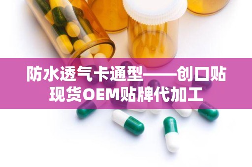 防水透气卡通型——创口贴现货OEM贴牌代加工