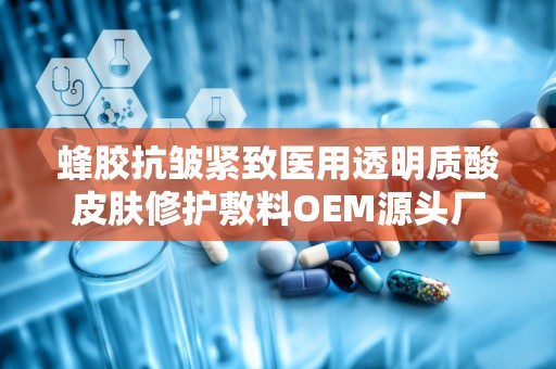 蜂胶抗皱紧致医用透明质酸皮肤修护敷料OEM源头厂家