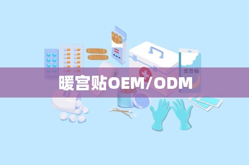 暖宫贴OEM/ODM