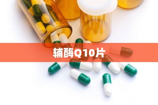 辅酶Q10片