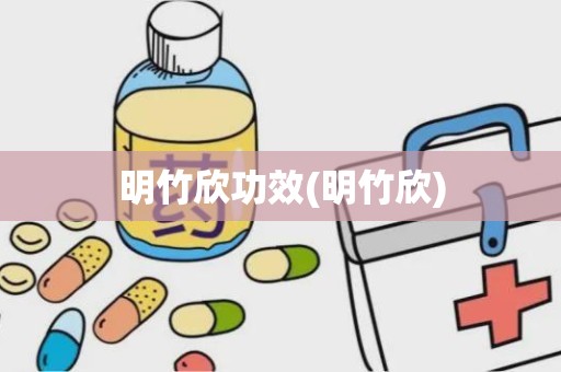 明竹欣功效(明竹欣)