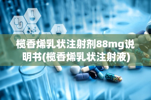 榄香烯乳状注射剂88mg说明书(榄香烯乳状注射液)