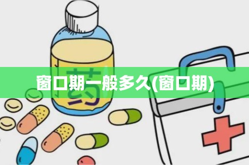 窗口期一般多久(窗口期)