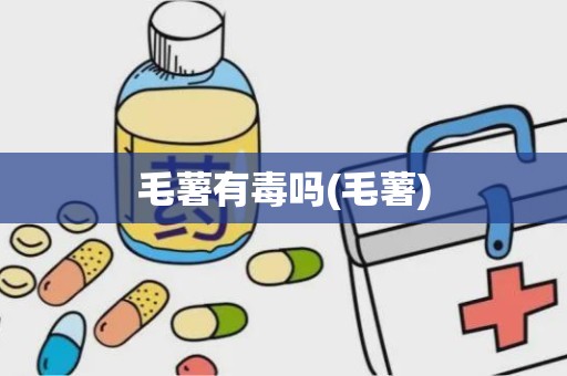 毛薯有毒吗(毛薯)