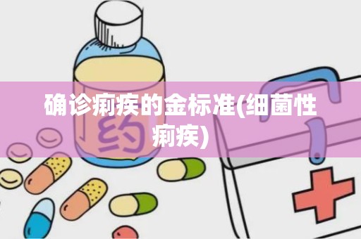 确诊痢疾的金标准(细菌性痢疾)