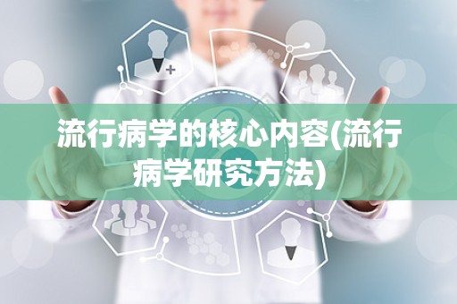 流行病学的核心内容(流行病学研究方法)