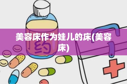 美容床作为娃儿的床(美容床)