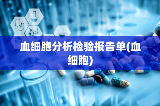 血细胞分析检验报告单(血细胞)