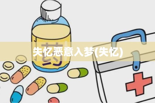 失忆恶意入梦(失忆)