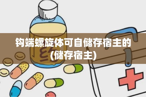 钩端螺旋体可自储存宿主的(储存宿主)