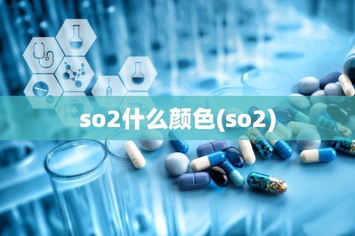 so2什么颜色(so2)