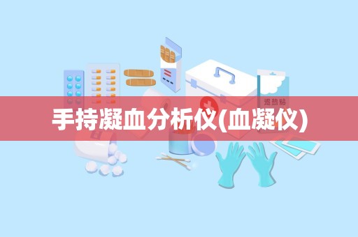 手持凝血分析仪(血凝仪)