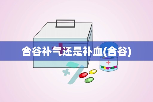 合谷补气还是补血(合谷)