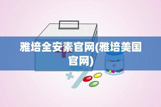 雅培全安素官网(雅培美国官网)