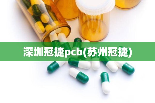 深圳冠捷pcb(苏州冠捷)