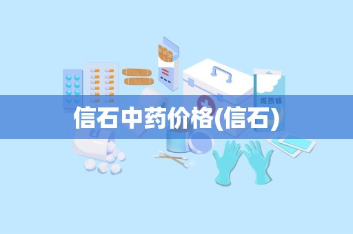 信石中药价格(信石)