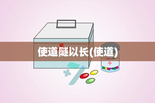 使道隧以长(使道)