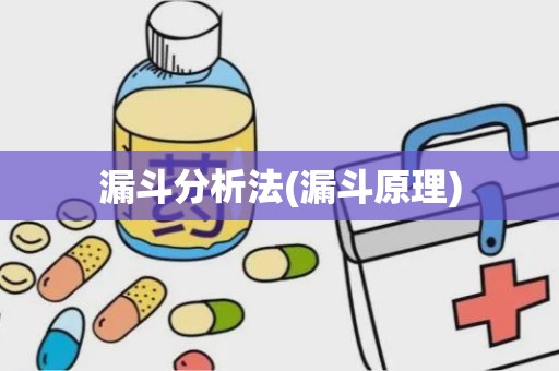 漏斗分析法(漏斗原理)