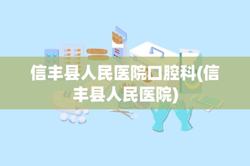 信丰县人民医院口腔科(信丰县人民医院)