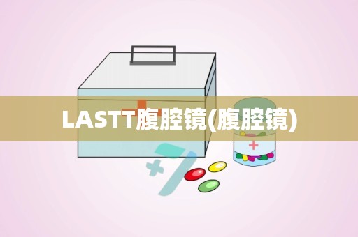 LASTT腹腔镜(腹腔镜)