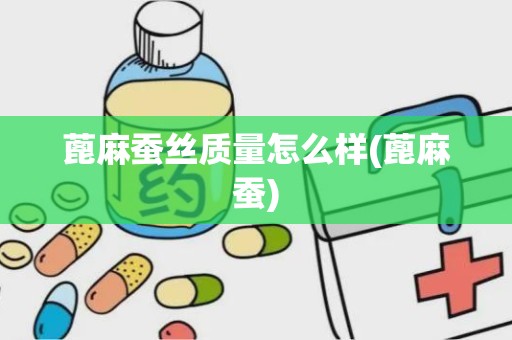 蓖麻蚕丝质量怎么样(蓖麻蚕)