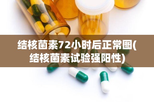 结核菌素72小时后正常图(结核菌素试验强阳性)