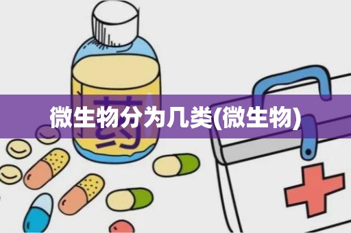 微生物分为几类(微生物)