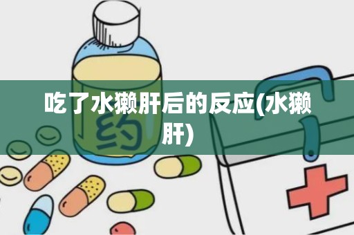 吃了水獭肝后的反应(水獭肝)