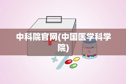 中科院官网(中国医学科学院)