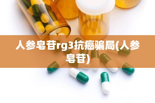 人参皂苷rg3抗癌骗局(人参皂苷)