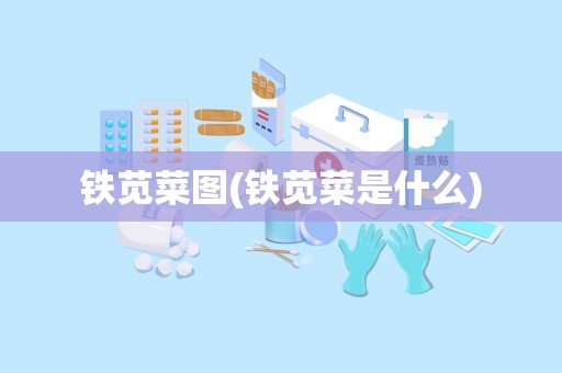 铁苋菜图(铁苋菜是什么)