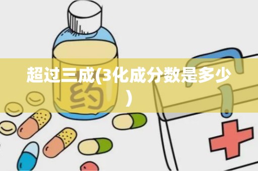 超过三成(3化成分数是多少)