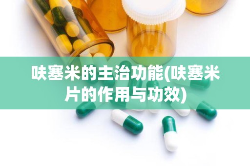 呋塞米的主治功能(呋塞米片的作用与功效)