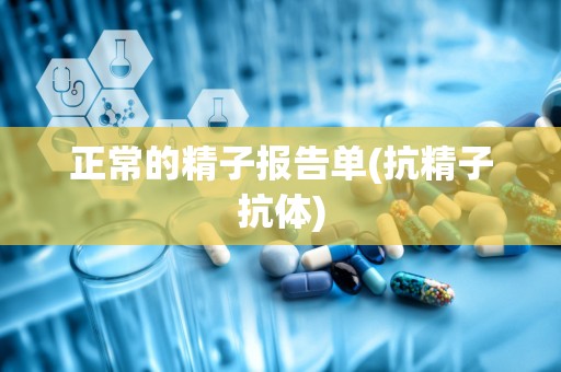 正常的精子报告单(抗精子抗体)