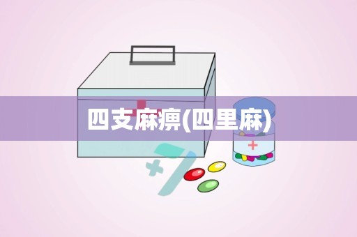 四支麻痹(四里麻)