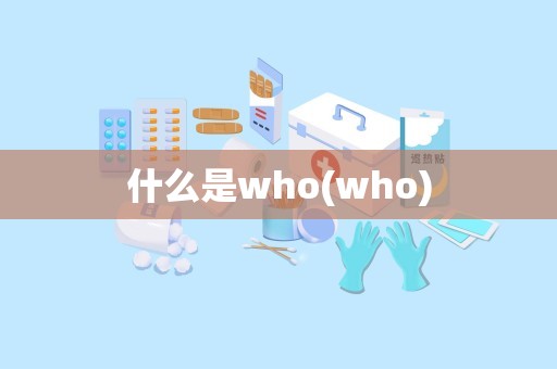 什么是who(who)