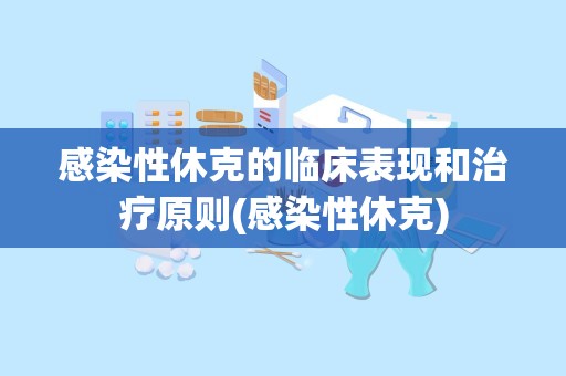 感染性休克的临床表现和治疗原则(感染性休克)