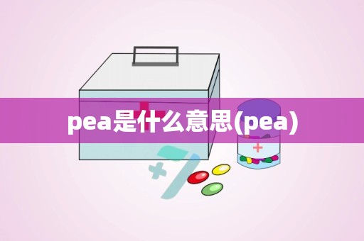 pea是什么意思(pea)
