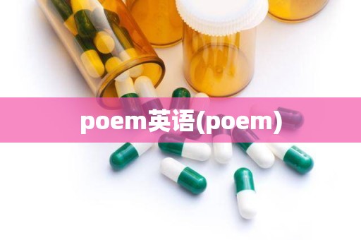 poem英语(poem)