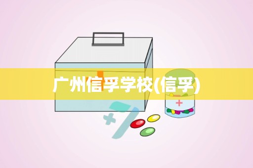 广州信孚学校(信孚)